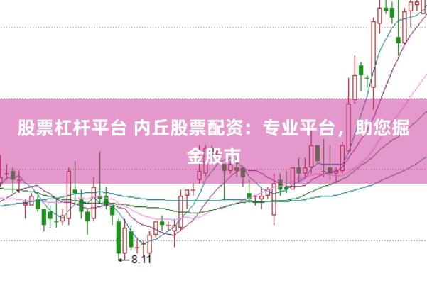 股票杠杆平台 内丘股票配资：专业平台，助您掘金股市