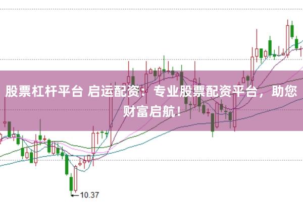 股票杠杆平台 启运配资：专业股票配资平台，助您财富启航！