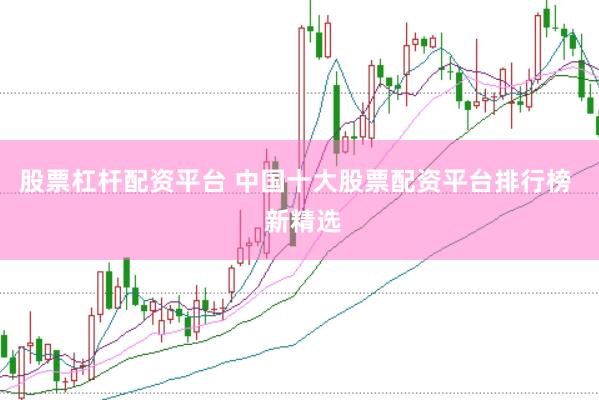 股票杠杆配资平台 中国十大股票配资平台排行榜  新精选