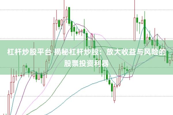 杠杆炒股平台 揭秘杠杆炒股：放大收益与风险的股票投资利器