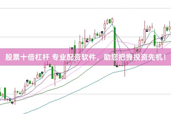 股票十倍杠杆 专业配资软件，助您把握投资先机！