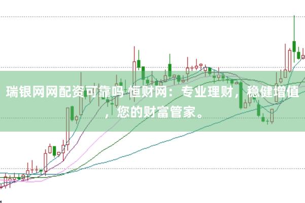 瑞银网网配资可靠吗 恒财网：专业理财，稳健增值，您的财富管家。
