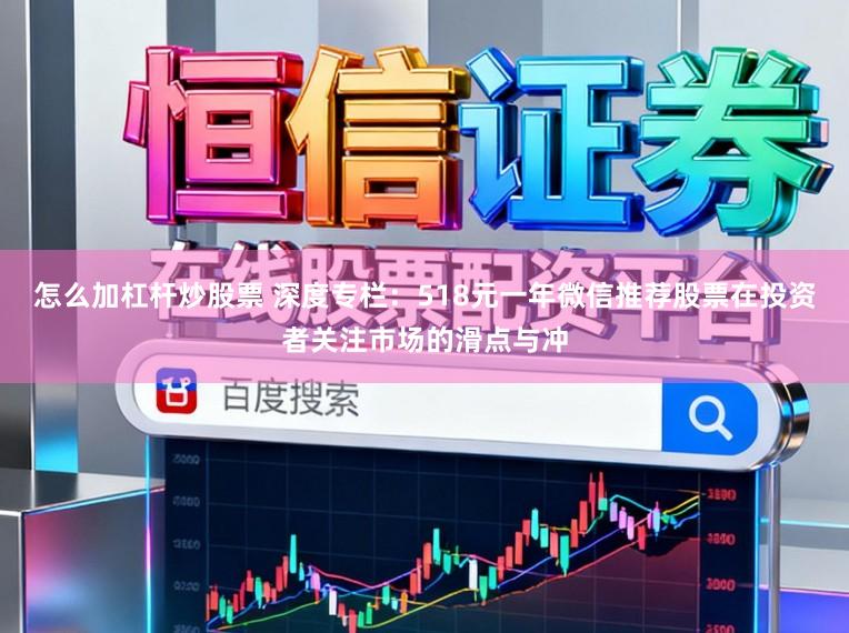 怎么加杠杆炒股票 深度专栏：518元一年微信推荐股票在投资者关注市场的滑点与冲