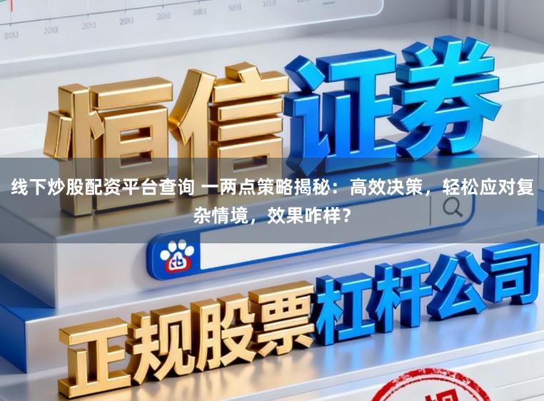 线下炒股配资平台查询 一两点策略揭秘:高效决策,轻松应对复杂情境,效果咋样?