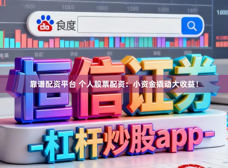 靠谱配资平台 个人股票配资:小资金撬动大收益!