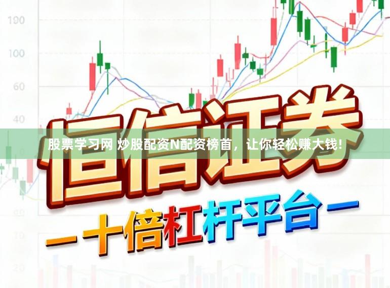 股票学习网 炒股配资N配资榜首，让你轻松赚大钱!
