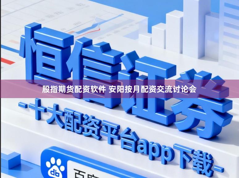 股指期货配资软件 安阳按月配资交流讨论会