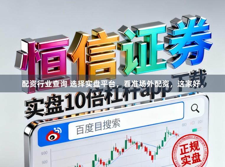 配资行业查询 选择实盘平台，看准场外配资，这家好。