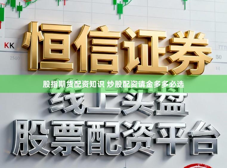 股指期货配资知识 炒股配资请金多多必选