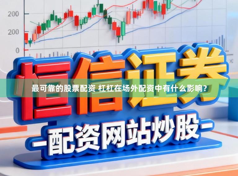 最可靠的股票配资 杠杠在场外配资中有什么影响？