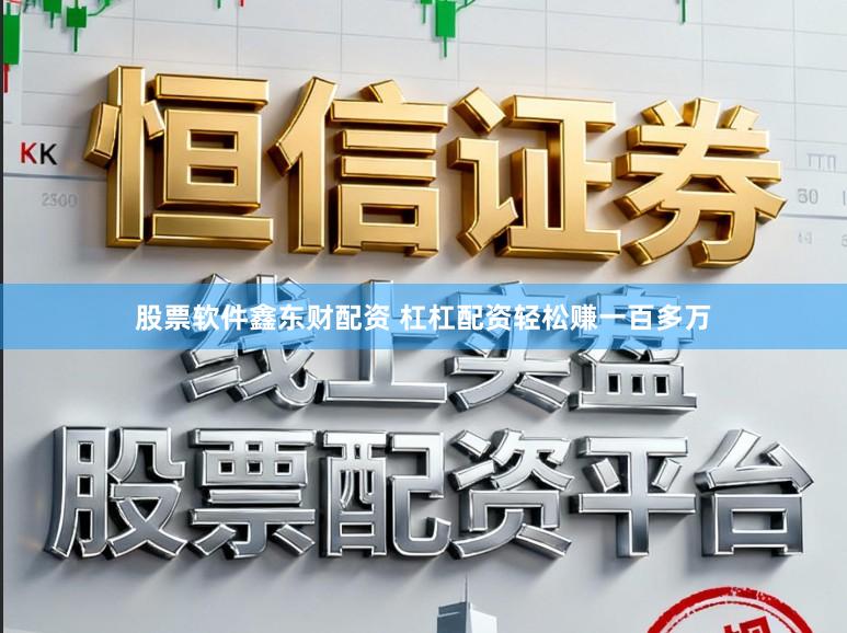 股票软件鑫东财配资 杠杠配资轻松赚一百多万