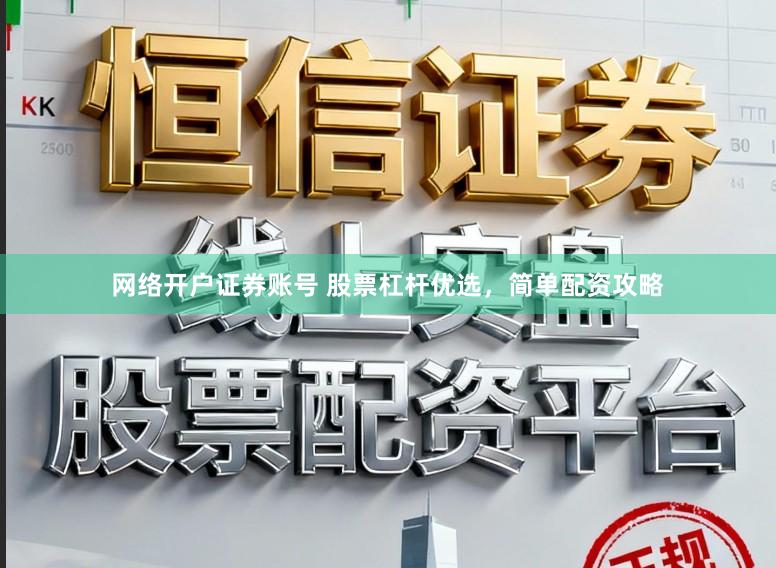 网络开户证券账号 股票杠杆优选，简单配资攻略