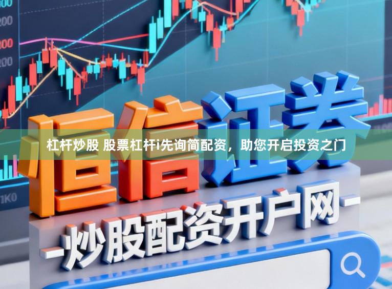 杠杆炒股 股票杠杆i先询简配资，助您开启投资之门