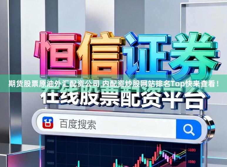 期货股票原油外汇配资公司 内配资炒股网站排名Top快来查看！
