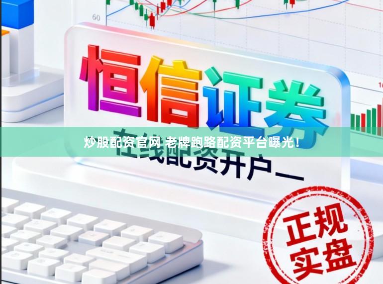 炒股配资官网 老牌跑路配资平台曝光！