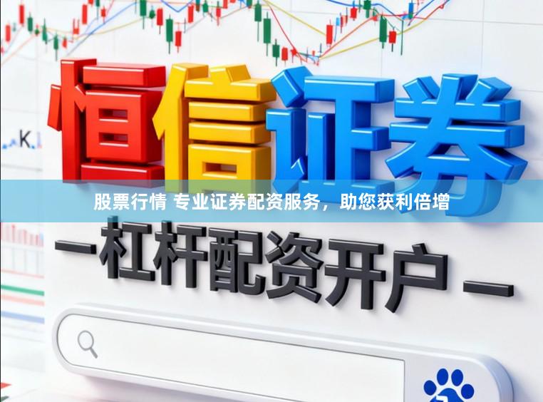 股票行情 专业证券配资服务，助您获利倍增