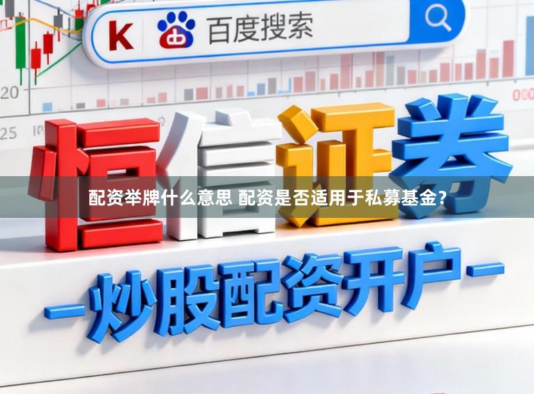 配资举牌什么意思 配资是否适用于私募基金？