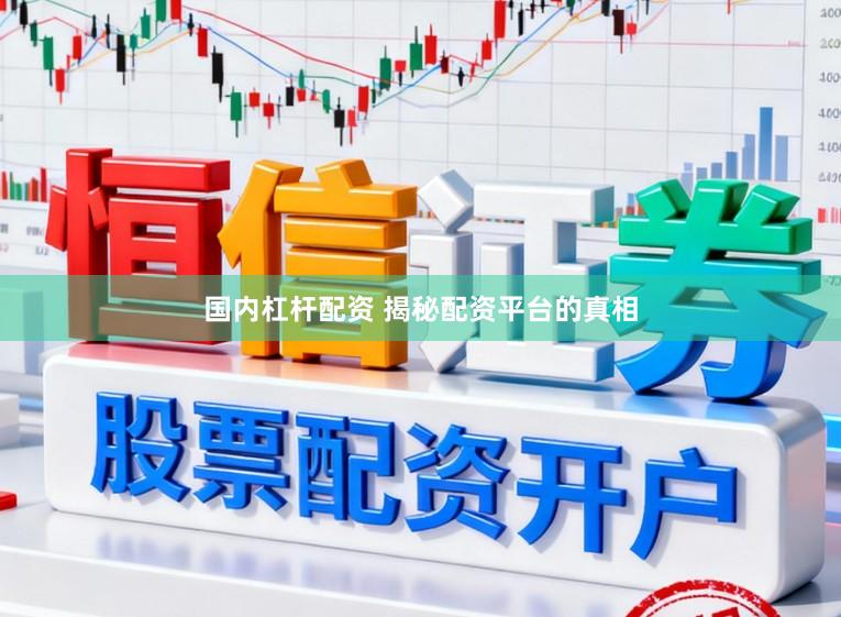 国内杠杆配资 揭秘配资平台的真相
