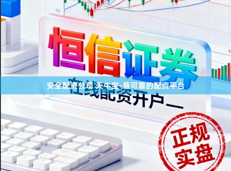 安全配资公司 天牛宝-最可靠的配资平台