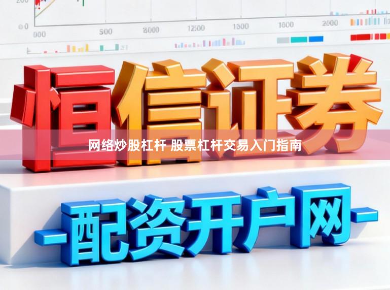 网络炒股杠杆 股票杠杆交易入门指南