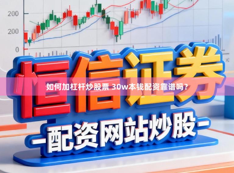 如何加杠杆炒股票 30w本钱配资靠谱吗？