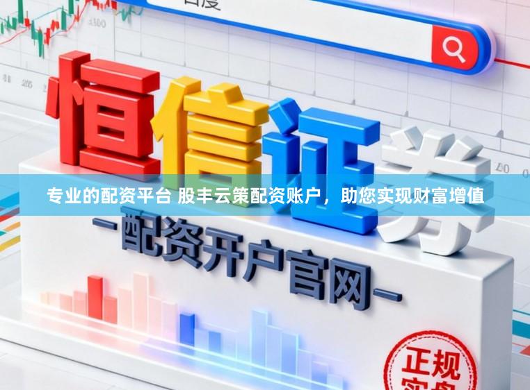 专业的配资平台 股丰云策配资账户，助您实现财富增值