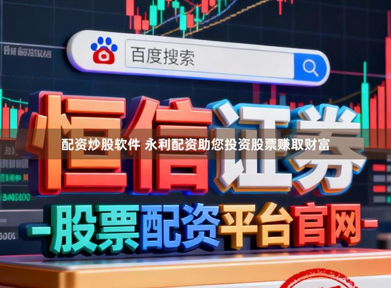 配资炒股软件 永利配资助您投资股票赚取财富