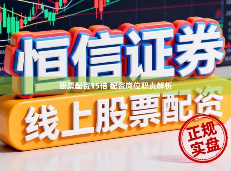 股票配资15倍 配资岗位职责解析