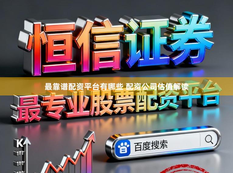 最靠谱配资平台有哪些 配资公司估值解读
