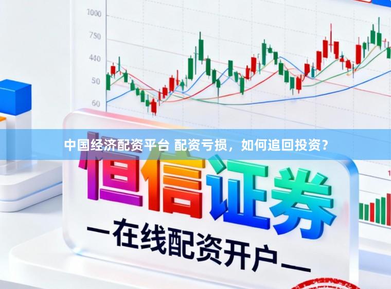 中国经济配资平台 配资亏损，如何追回投资？