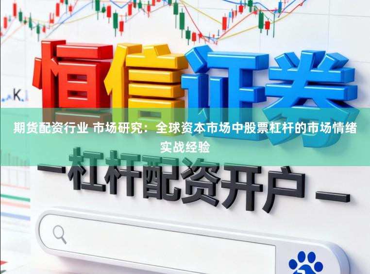 期货配资行业 市场研究：全球资本市场中股票杠杆的市场情绪实战经验